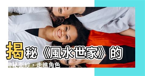 風水世家演员阵容|風水世家/角色介紹 